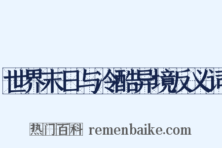 世界末日与冷酷异境反义词是什么意思的图片